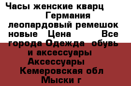 Часы женские кварц Klingel Германия леопардовый ремешок новые › Цена ­ 400 - Все города Одежда, обувь и аксессуары » Аксессуары   . Кемеровская обл.,Мыски г.